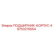ПОДШИПНИК-КОРПУС-II для буровых установок Epiroc с номером 9753215554