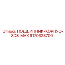 Подшипник корпусной SDS-MAX 9170328700 производства Epiroc