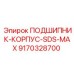 Подшипник корпусной SDS-MAX 9170328700 производства Epiroc