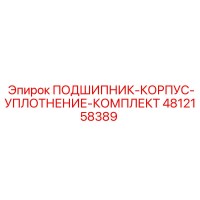 4812158389 ПОДШИПНИК-КОРПУС-УПЛОТНЕНИЕ-КОМПЛЕКТ Epiroc