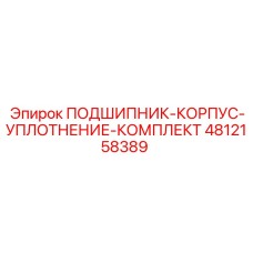 4812158389 ПОДШИПНИК-КОРПУС-УПЛОТНЕНИЕ-КОМПЛЕКТ Epiroc