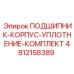 4812158389 ПОДШИПНИК-КОРПУС-УПЛОТНЕНИЕ-КОМПЛЕКТ Epiroc