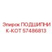 Специализированный подшипник-кот 57486813 Epiroc