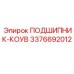 Изображение ПОДШИПНИКА-КОУВА от Epiroc часть №3376692012