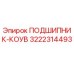 Оригинальный подшипник-коув 3222314493 Epiroc