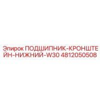 4812050508 ПОДШИПНИК-КРОНШТЕЙН-НИЖНИЙ-W30 Epiroc
