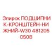 Опорный подшипник кронштейна нижний 4812050508 для техники Epiroc