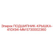 Оригинальная крышка подшипника 410мм Epiroc арт.5730002360
