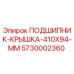 Оригинальная крышка подшипника 410мм Epiroc арт.5730002360