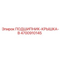 4700910145 ПОДШИПНИК-КРЫШКА-B Epiroc