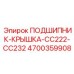 Защитная крышка подшипника 4700359908 для буров COP