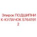 Специализированный подшипник-кулачок Epiroc артикул 57641912
