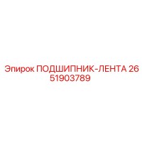 2651903789 ПОДШИПНИК-ЛЕНТА Epiroc