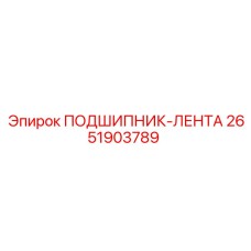 2651903789 ПОДШИПНИК-ЛЕНТА Epiroc
