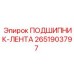 Высокоточный подшипник-лента 2651903797 для конвейеров