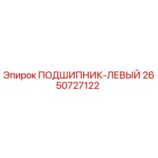 Подшипник левый Epiroc артикул 2650727122 для горнодобывающей техники