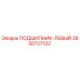 Подшипник левый Epiroc артикул 2650727122 для горнодобывающей техники