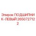 Подшипник левый Epiroc артикул 2650727122 для горнодобывающей техники