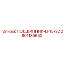 2801135650 ПОДШИПНИК-LF15-22 Epiroc