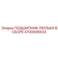 4700936633 ПОДШИПНИК ЛЮЛЬКИ В СБОРЕ Epiroc