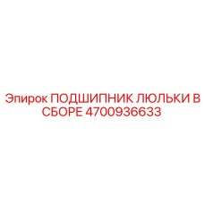 4700936633 ПОДШИПНИК ЛЮЛЬКИ В СБОРЕ Epiroc
