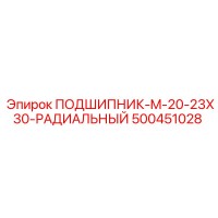 500451028 ПОДШИПНИК-M-20-23X30-РАДИАЛЬНЫЙ Epiroc