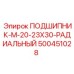 500451028 ПОДШИПНИК-M-20-23X30-РАДИАЛЬНЫЙ Epiroc