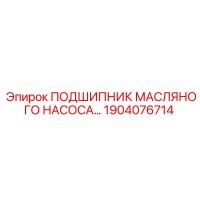 1904076714 ПОДШИПНИК МАСЛЯНОГО НАСОСА Epiroc