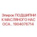 1904076714 ПОДШИПНИК МАСЛЯНОГО НАСОСА Epiroc