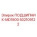 502109122 ПОДШИПНИК-MD1800 Epiroc