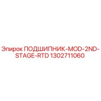 1302711060 ПОДШИПНИК-MOD-2ND-STAGE-RTD Epiroc