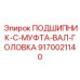 Трансмиссионный узел 9170021140 для буровых станков