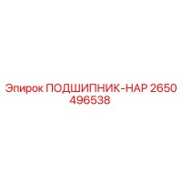 2650496538 ПОДШИПНИК-НАР Epiroc