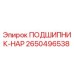 Оригинальный подшипник-нар Epiroc артикул 2650496538