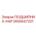 Оригинальный подшипник-нар 2650647221 Epiroc