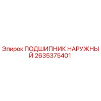 2635375401 ПОДШИПНИК НАРУЖНЫЙ Epiroc