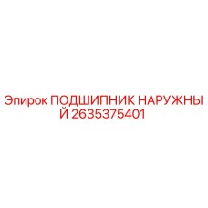 Оригинальный подшипник наружный 2635375401 производителя Epiroc