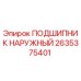Оригинальный подшипник наружный 2635375401 производителя Epiroc