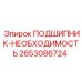 Специализированный подшипник для буровых Epiroc 2653086724