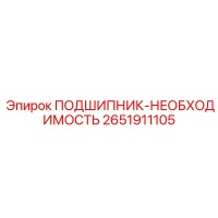 2651911105 ПОДШИПНИК-НЕОБХОДИМОСТЬ Epiroc