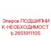 Высоконагруженный подшипник 2651911105 Epiroc