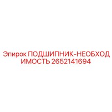 Высокотехнологичный подшипник 2652141694 для экстремальных условий