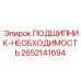 Высокотехнологичный подшипник 2652141694 для экстремальных условий