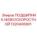 1320406901 ПОДШИПНИК НИЗКОСКОРОСТНОЙ Epiroc
