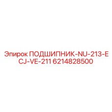Фото подшипника для редукторов Epiroc 6214828500