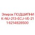 Фото подшипника для редукторов Epiroc 6214828500