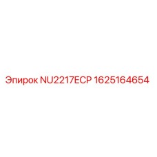 1625164654 NU2217ECP Epiroc