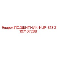 2107107288 ПОДШИПНИК-NUP-313 Epiroc