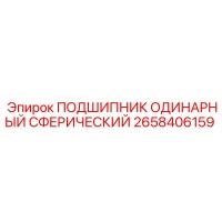 2658406159 ПОДШИПНИК ОДИНАРНЫЙ СФЕРИЧЕСКИЙ Epiroc