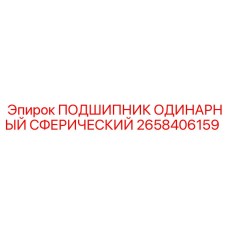 Сферический подшипник 2658406159 для горного оборудования